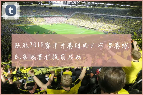 欧冠2018赛季开赛时间公布 参赛球队备战赛程提前启动