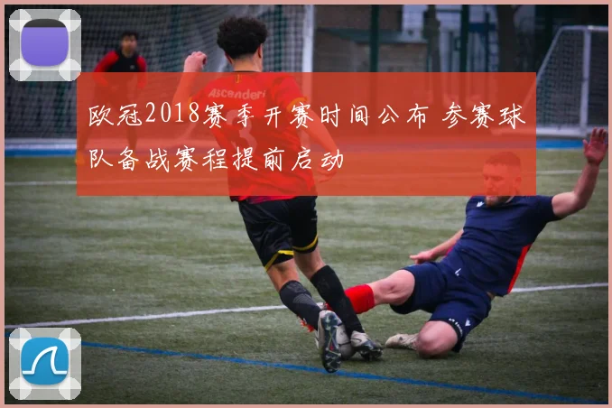 欧冠2018赛季开赛时间公布 参赛球队备战赛程提前启动