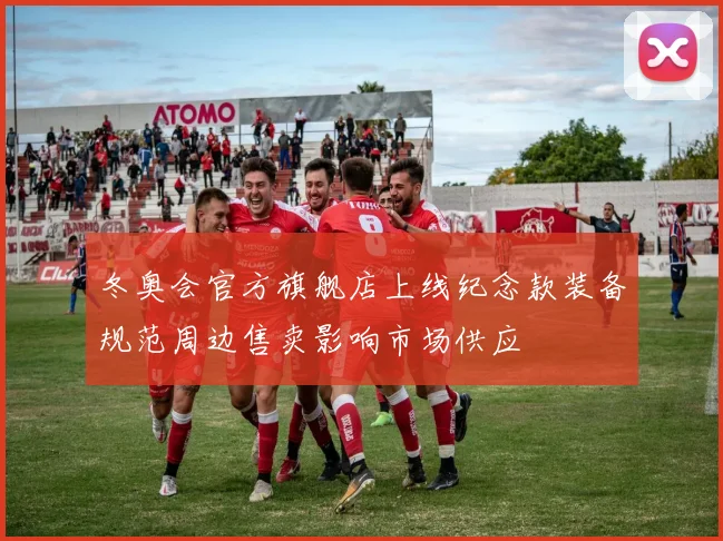 冬奥会官方旗舰店上线纪念款装备规范周边售卖影响市场供应
