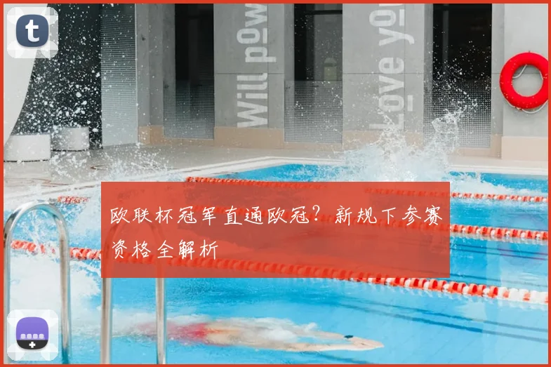 欧联杯冠军直通欧冠？新规下参赛资格全解析