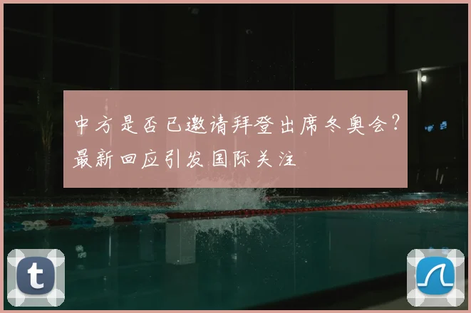 中方是否已邀请拜登出席冬奥会？最新回应引发国际关注