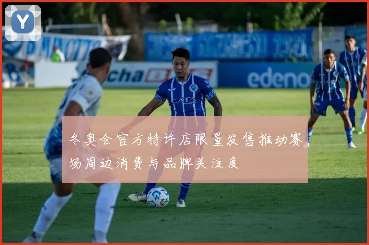 冬奥会官方特许店限量发售推动赛场周边消费与品牌关注度